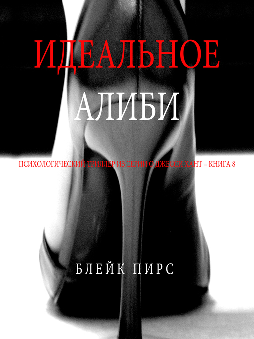Title details for Идеальное Алиби by Блейк Пирс - Available